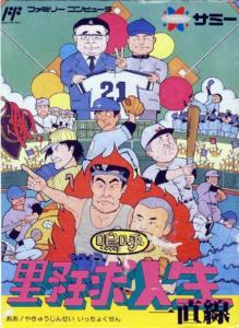 Постер Aa Yakyū Jinsei Icchokusen для NES