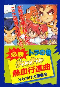 Постер Downtown Nekketsu Kōshinkyoku: Soreyuke Daiundōkai для NES