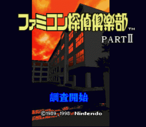 Famicom Tantei Club Part II: Ushiro ni Tatsu Shōjo