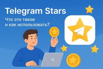 Telegram Stars:  что это такое, как использовать и где купить
