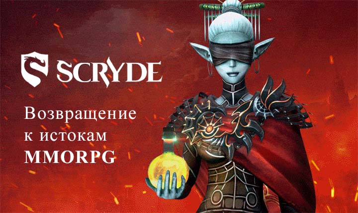 Scryde x100: возвращение к истокам MMORPG