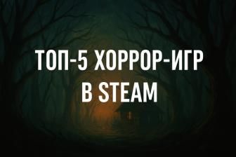 Топ-5 хоррор-игр в Steam с высоким рейтингом, о которых вы могли не знать
