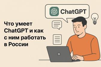 Что умеет ChatGPT и как с ним работать в России