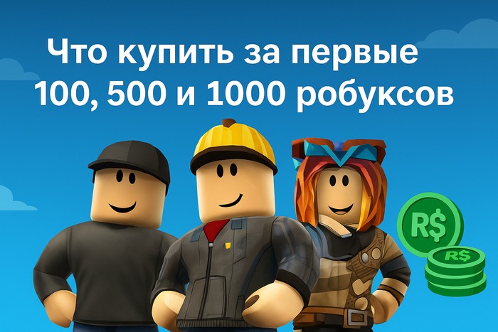 На что потратить робуксы в Roblox — советы для игроков