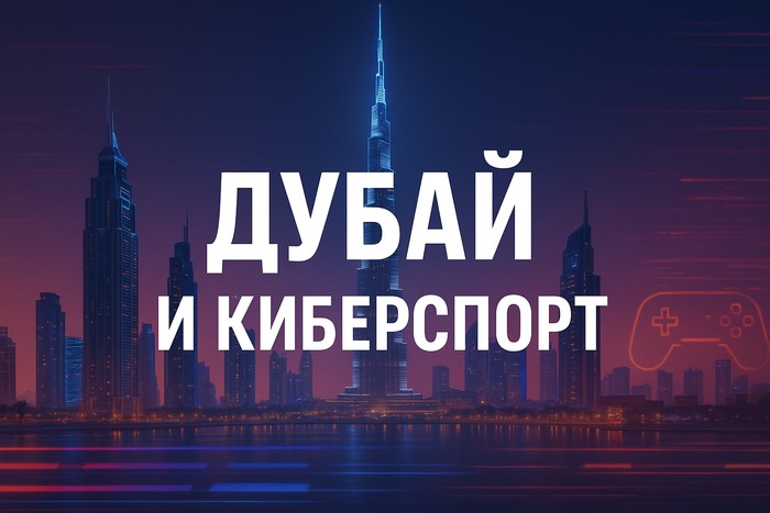 Киберспорт в Дубае: как город становится мировым центром игровой индустрии