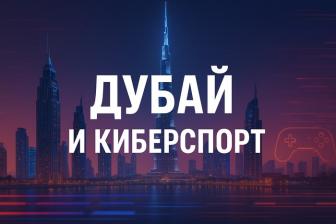 Киберспорт в Дубае: как город становится мировым центром игровой индустрии