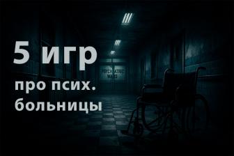 5 игр про психиатрические больницы, о которых вы вряд ли слышали
