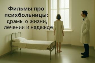 Фильмы про психбольницы: драмы о жизни, лечении и надежде