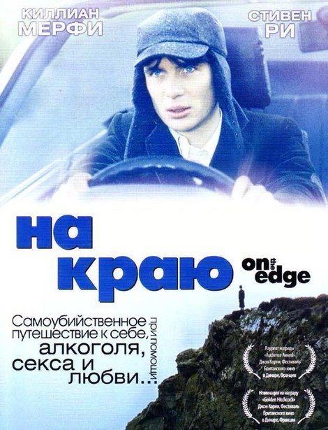 На краю (The Edge of Madness, 2001, Канада)