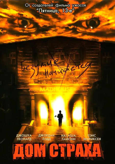 Постер фильма Дом страха (2004) — триллер о психиатрической клинике