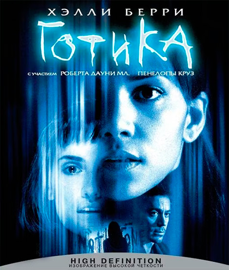 Постер фильма Готика (2003) — психологический хоррор о психиатрической больнице