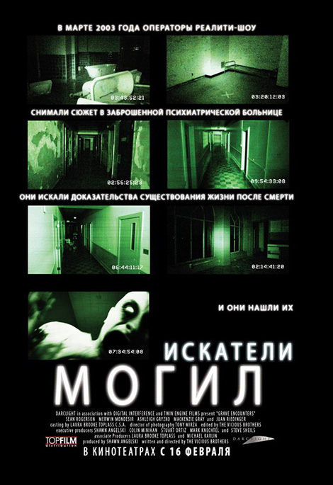 Постер фильма Искатели могил (2010) — хоррор о заброшенной психбольнице
