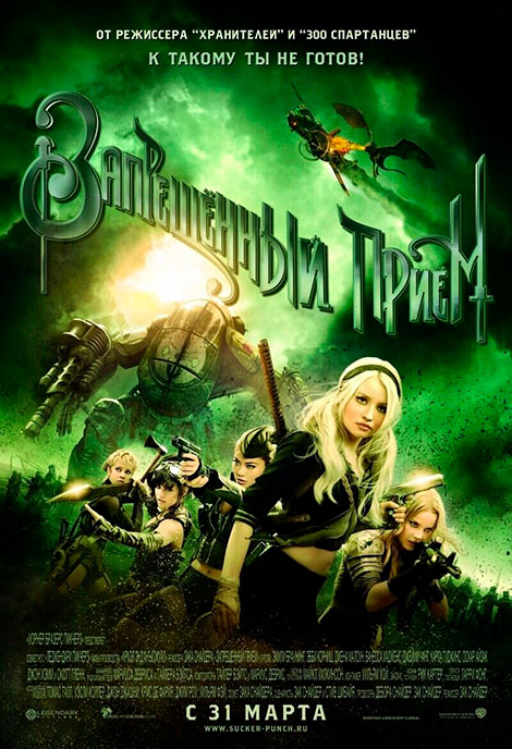 Постер фильма Запрещённый приём (2011) — триллер о психиатрической лечебнице