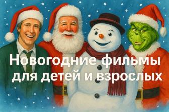 Тёплые новогодние фильмы для детей и взрослых: золотая эпоха кино