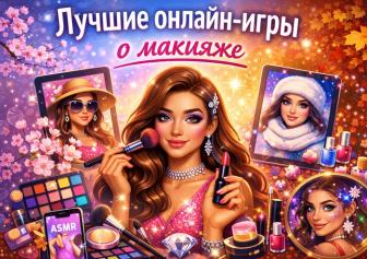 Лучшие онлайн-игры о макияже