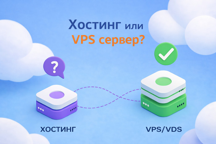 Хостинг или VPS сервер