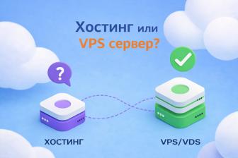 Хостинг или VPS сервер: что выбрать и в каких случаях
