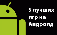 5 лучших игр на Android: как провести время со смартфоном