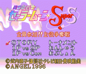 Bishōjo Senshi Sailor Moon Super S: Zenin Sanka!! Shuyaku Sōdatsusen