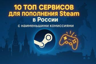 10 Топ сервисов для пополнения Steam в России с наименьшими комиссиями