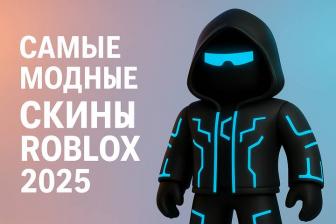 Самые модные скины в Roblox 2025: как выглядеть дорого и стильно